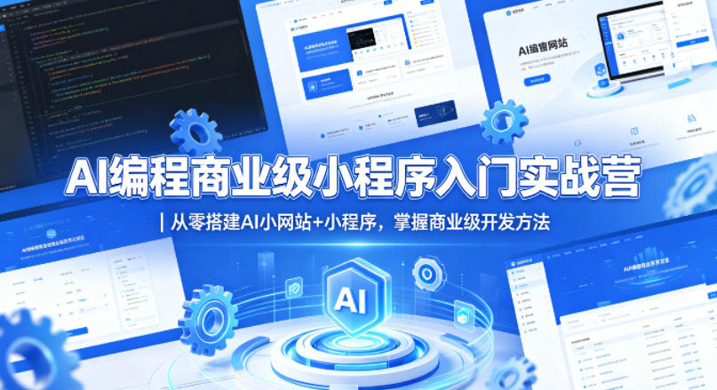 AI编程商业级小程序入门实战营｜从零搭建AI小网站+小程序，掌握商业级开发方法-HEIXMI（中国站）