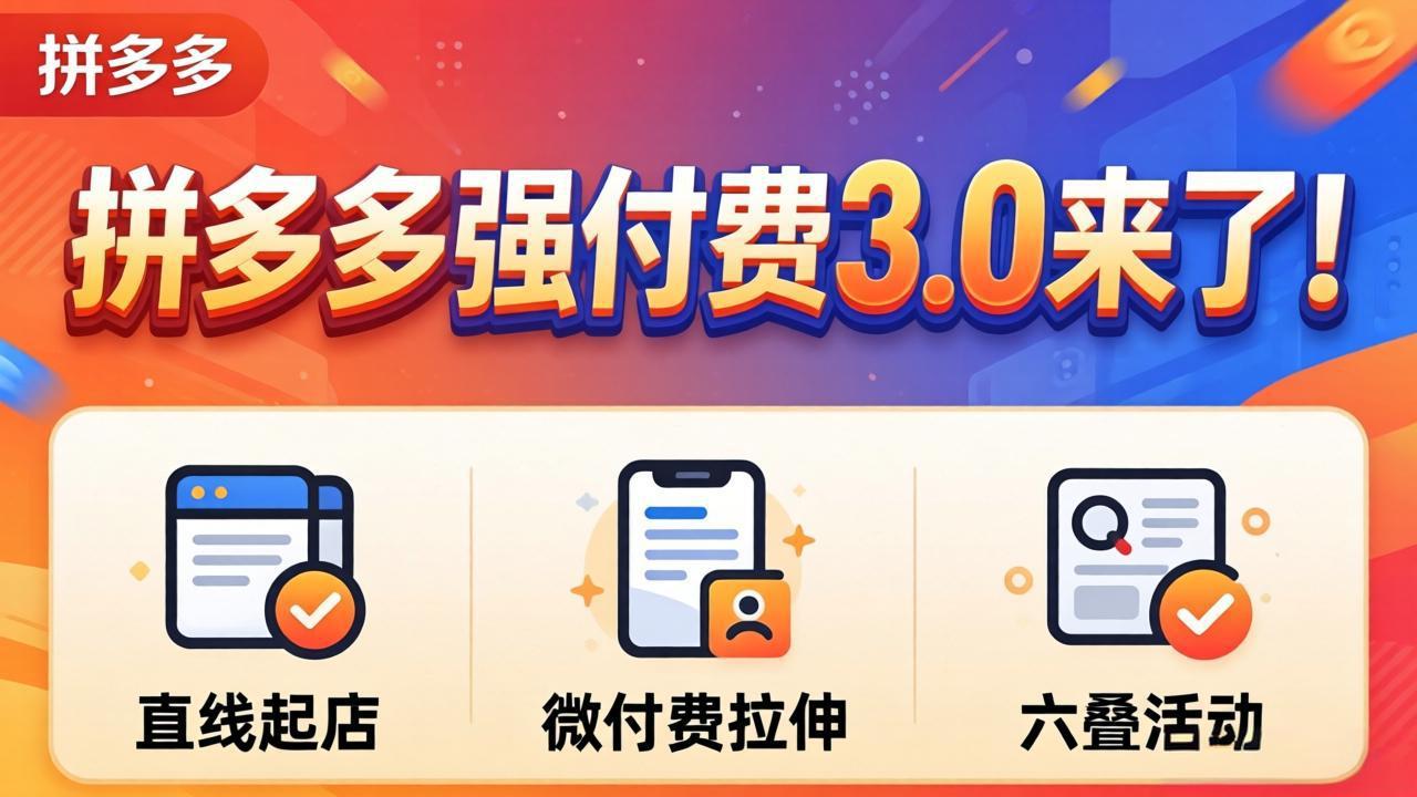 拼多多强付费3.0来了(更新4月-HEIXMI（中国站）