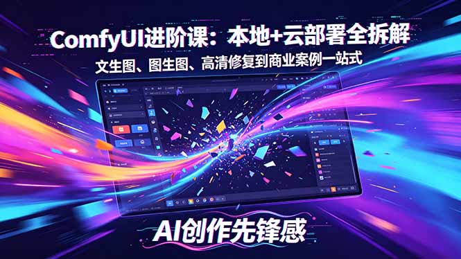 SD-ComfyUI进阶课：本地+云部署全拆解，文生图、图生图、高清修复到商业案例一站式-HEIXMI（中国站）