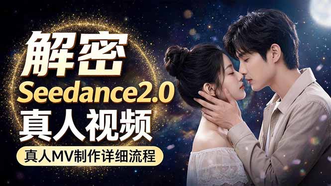 Seedance 2.0电影级真人 MV全流程拆解：提示词、运镜、粒子特效，手把手实操-HEIXMI（中国站）
