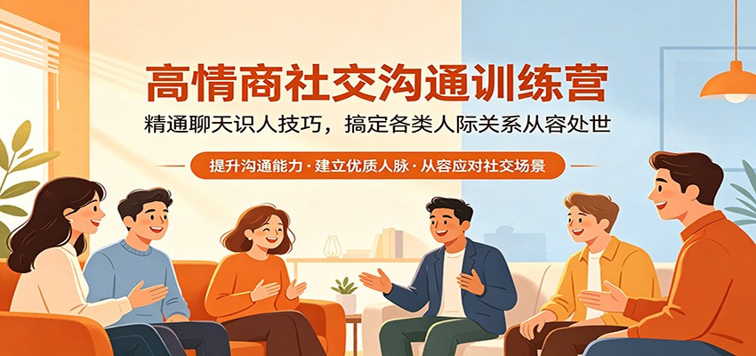 高情商社交沟通训练营：精通聊天识人技巧，搞定各类人际关系从容处世-HEIXMI（中国站）