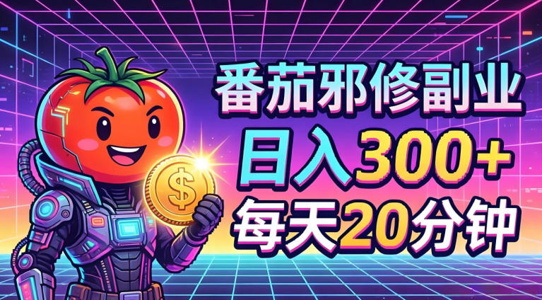 番茄小说撸金，日入300+，每天20分钟！五一必看，独家项目，副业小白友好，超级简单【揭秘】-HEIXMI（中国站）