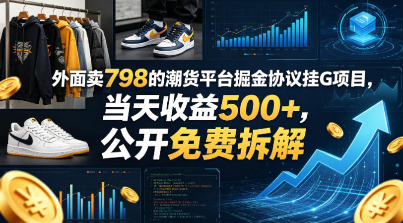 外面卖798的潮货平台掘金协议挂G项目，当天收益500+，公开免费拆解【揭秘】-HEIXMI（中国站）
