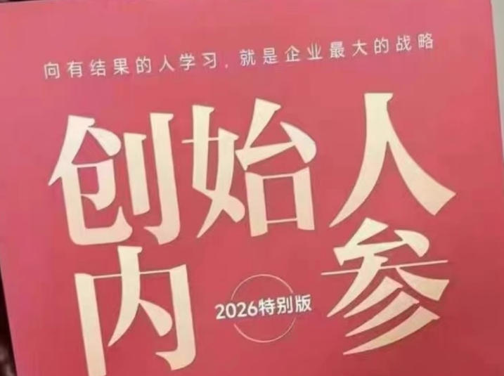 创始人内参2026特别版PDF电子版，六件事讲透，做产品、流量、转化、搭班子、带队伍、上规模-HEIXMI（中国站）