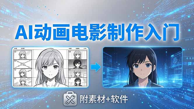 AI动画电影制作实战：豆包+即梦+Vidu+MINIMAX，从脚本到成片零基础入门(附素材+软件-HEIXMI（中国站）