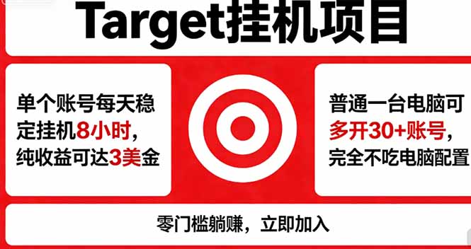 海外平台Target，正规运营商合作、技术兜底长期稳定、防风控、任务不断档、收益透明、灵活提...-HEIXMI（中国站）
