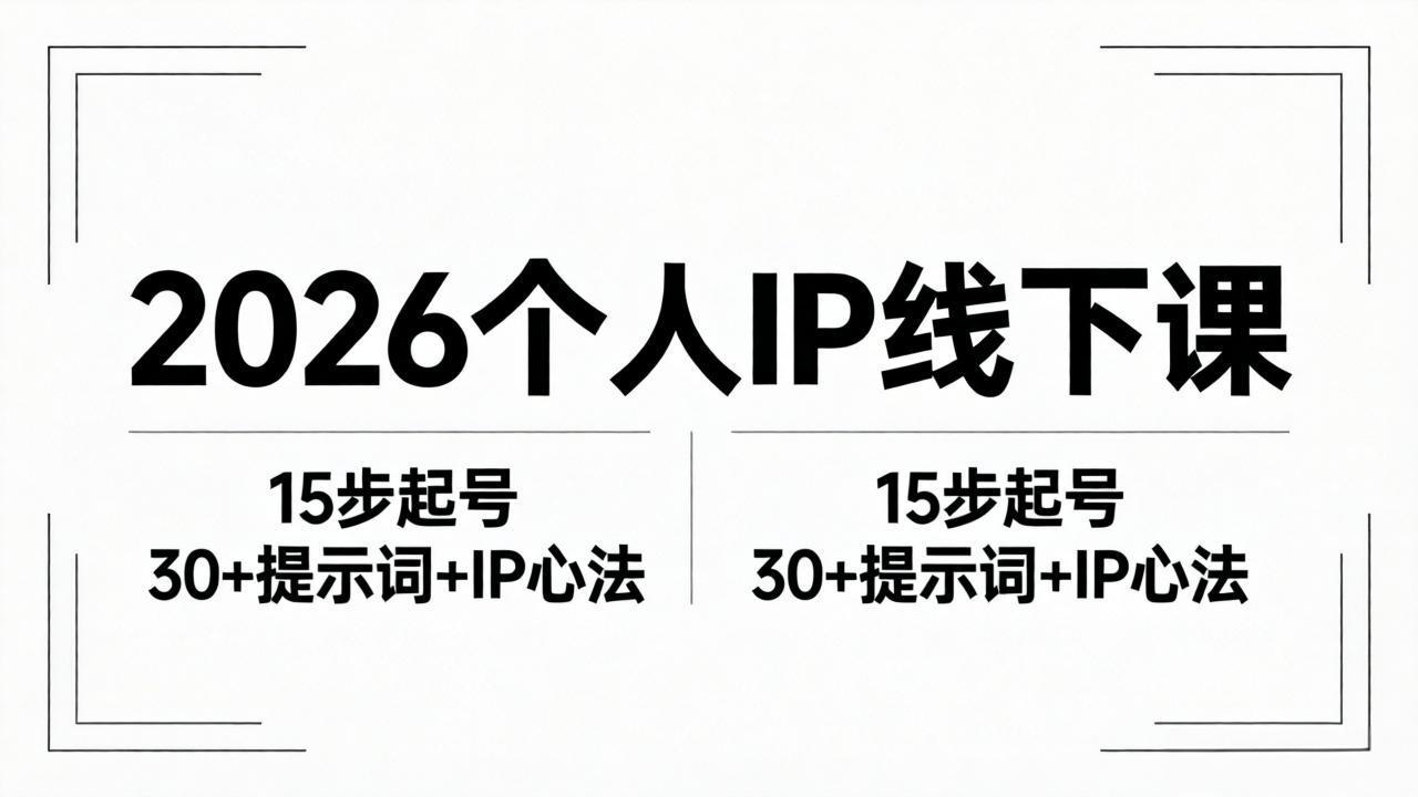 2026内容为王个人IP线下课全套资料：15步起号流程+30+提示词+IP心法实战-HEIXMI（中国站）