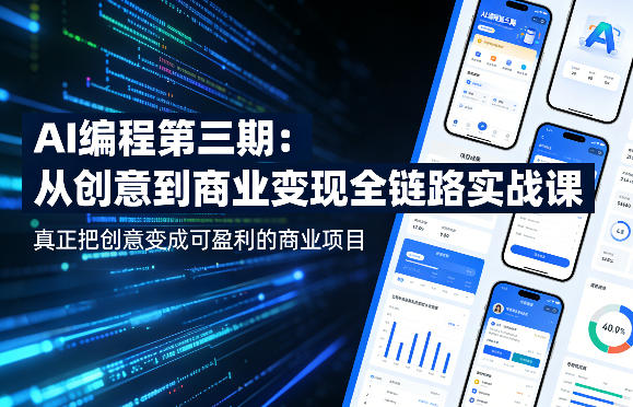 AI编程第三期，从创意到商业变现的全链路实战课，真正把创意变成可盈利的商业项目(更新05月03日)-HEIXMI（中国站）