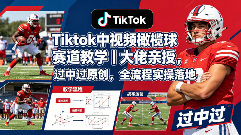 Tiktok中视频橄榄球赛道教学｜大佬亲授，过中过原创，全流程实操落地-HEIXMI（中国站）
