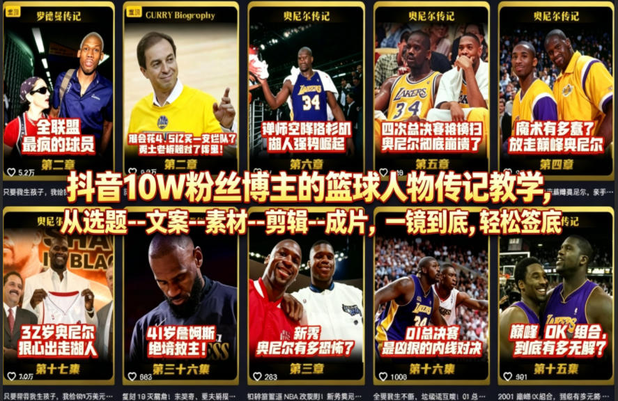 抖音10W粉丝博主的篮球人物传记教学，从选题--文案--素材--剪辑--成片，一镜到底，轻松签约精选独家-HEIXMI（中国站）