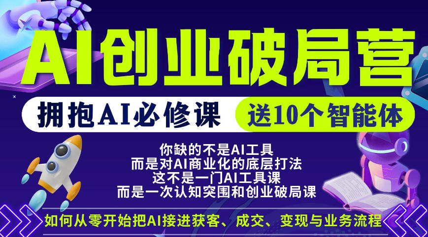 【爱豆新媒】AI创业破局营，普通人拥抱AI必修课，送10个智能体-HEIXMI（中国站）