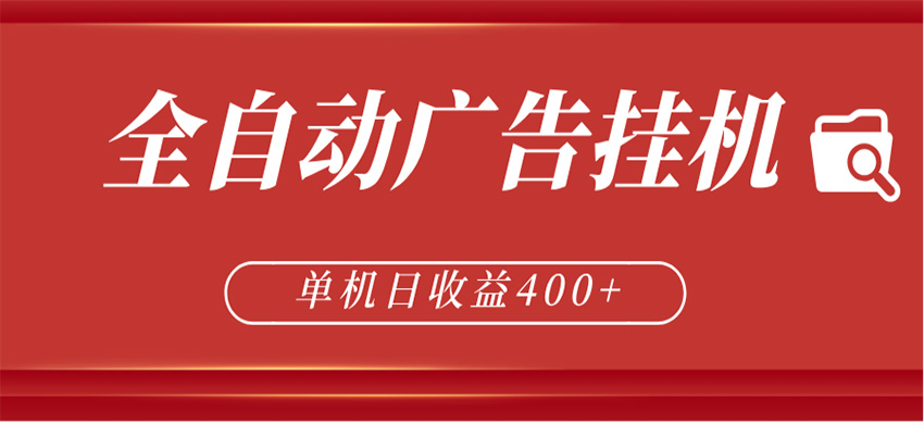 全自动广告联盟挂机 单机日收益400+ 无需人工看守 可矩阵放大 稳定输出两年-HEIXMI（中国站）