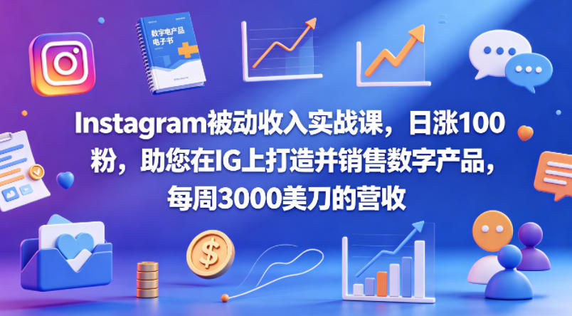 Instagram被动收入实战课，日涨100粉，助您在IG上打造并销售数字产品，每周3000美刀的营收【原创双语字幕】-HEIXMI（中国站）
