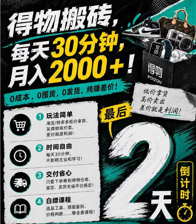 得物搬砖，0成本起步每天30分钟，月入2000+，0成本，0囤货，0发货，纯賺差价-HEIXMI（中国站）