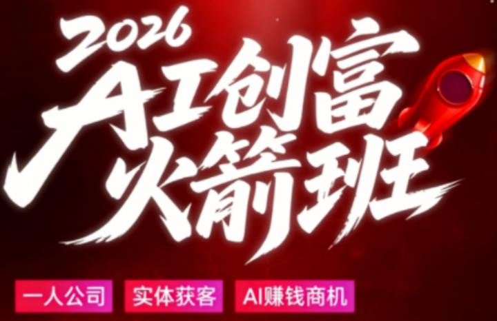 2026AI创富火箭班，摒弃晦涩技术理论，用大白话拆解AI时代普通人的创收机会-HEIXMI（中国站）