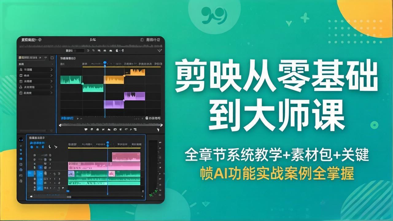 剪映从零基础到大师课，全章节系统教学+素材包，关键帧AI功能实战案例全掌握-HEIXMI（中国站）