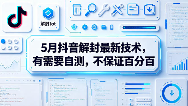 5月抖音解封最新技术，有需要自测，不保证百分百-HEIXMI（中国站）