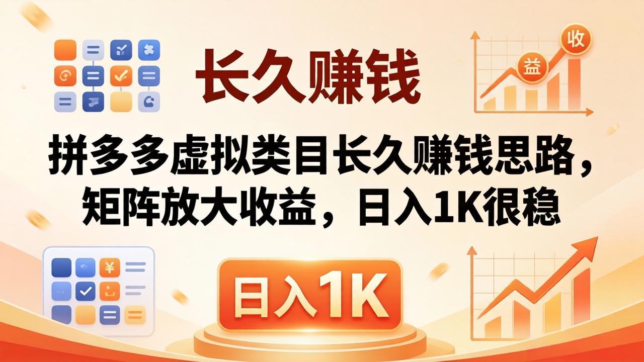 亲测有效！拼多多虚拟类目长久赚钱思路，矩阵放大收益，日入 1K 很稳-HEIXMI（中国站）