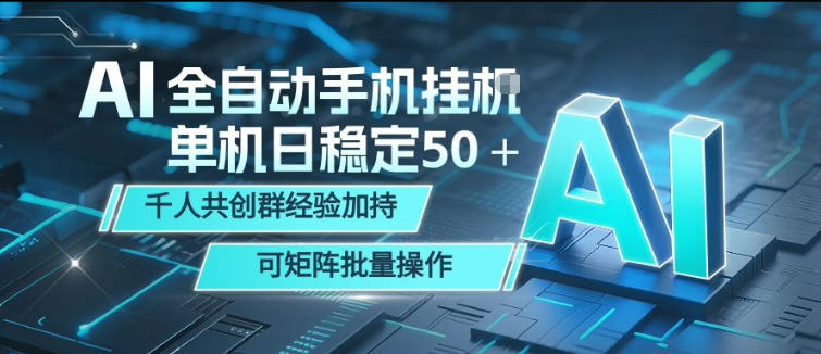 AI全自动手机打金，单机日稳定50＋，千人共创群经验加持，可矩阵批量操作【揭秘】-HEIXMI（中国站）