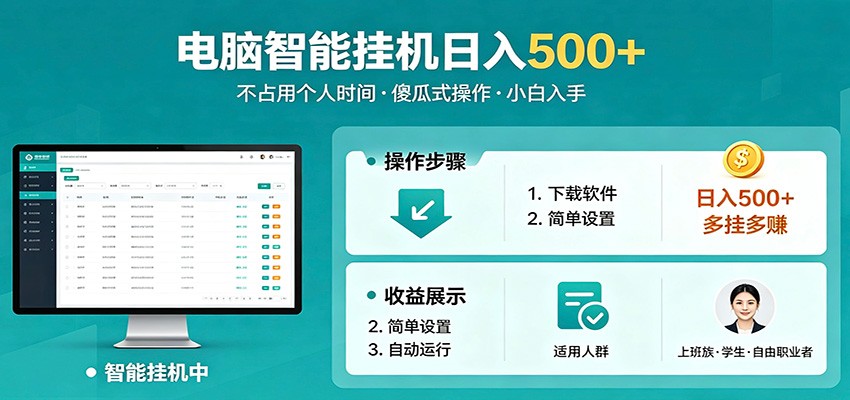 全自动电脑挂机，支持多挂多赚，上班族学生党都能做，小白也能日入500+副业-HEIXMI（中国站）