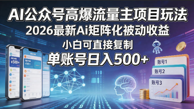 AI公众号高爆流量主项目玩法，2026最新Ai矩阵化被动收益，小白可直接复制，单账号日入500+-HEIXMI（中国站）