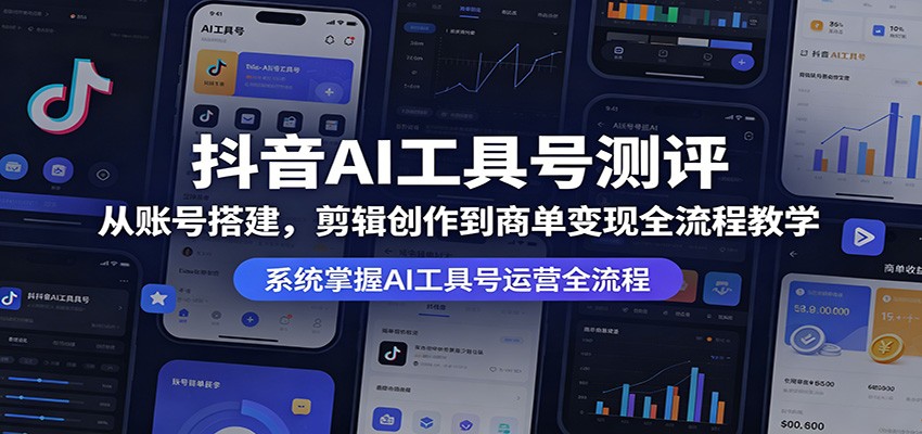 抖音AI工具号测评：从账号搭建，剪辑创作到商单变现全流程教学-HEIXMI（中国站）
