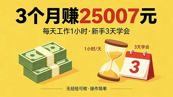 3个月赚钱25007元，每天工作1个小时，新手3天全部学会！-HEIXMI（中国站）