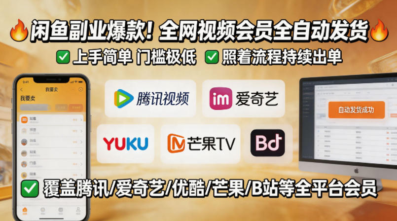 闲鱼售卖全网视频会员副业，全自动发货，上手简单、门槛极低，照着流程就能持续出单-HEIXMI（中国站）