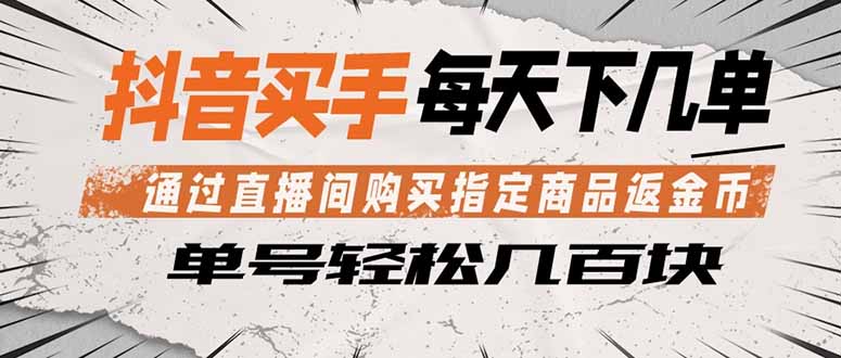 抖音买手 通过直播间购买指定商品返金币  每天几单 轻松几百块-HEIXMI（中国站）