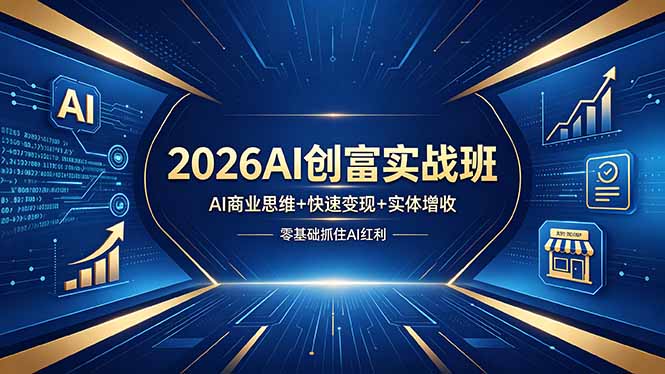 2026AI创富实战班，AI商业思维+快速变现+实体增收，零基础抓住AI红利-HEIXMI（中国站）