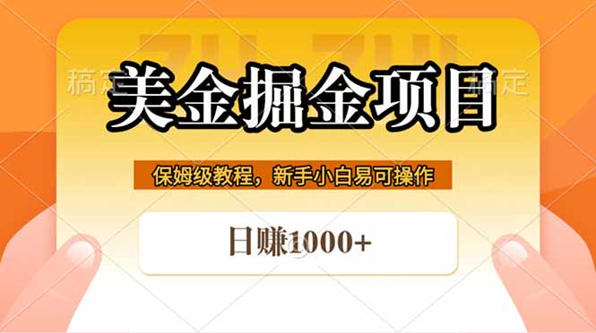 全网首发美金掘金，真正的躺赚项目，一天1000+-HEIXMI（中国站）