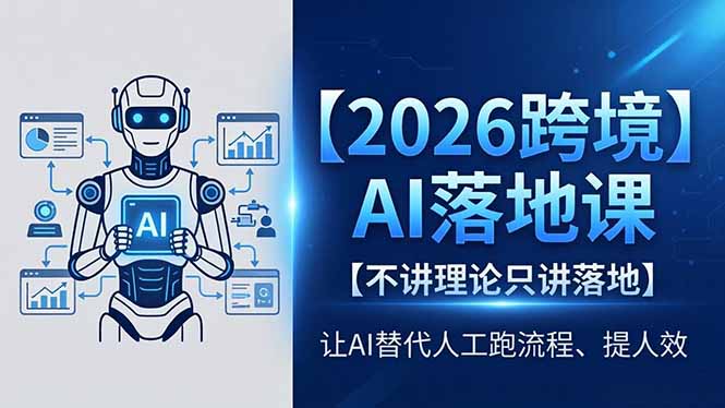 2026跨境AI落地课，不讲理论只讲落地，让AI替代人工跑流程、提人效-HEIXMI（中国站）