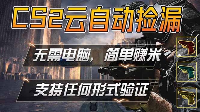 游戏市场自动监控市场捡漏赚米，单部手机就可完成全部操作，稳定运行多年，支持任何形式验证...-HEIXMI（中国站）