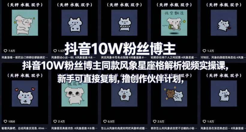 抖音10W粉丝博主同款星座性格解析视频实操课，新手可直接复制，撸创作伙伴计划，分成计划等-HEIXMI（中国站）