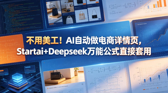 不用美工！AI自动做电商详情页，Startai+Deepseek万能公式直接套用-HEIXMI（中国站）