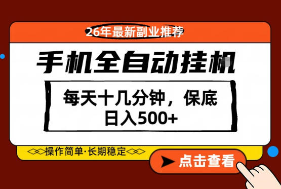 绝对的风口！只需一部手机，每天十几分钟，保底日入500+，26年最新副业推荐【揭秘】-HEIXMI（中国站）