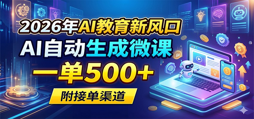 2026年AI教育新风口，AI自动生成微课，一单500+，附接单渠道-HEIXMI（中国站）