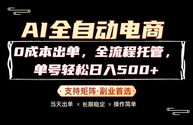 0成本出单，全流程托管，单日轻松日入500+-HEIXMI（中国站）