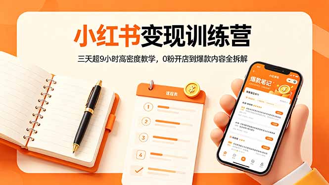 小红书变现训练营：三天超9小时高密度教学，0粉开店到爆款内容全拆解-HEIXMI（中国站）