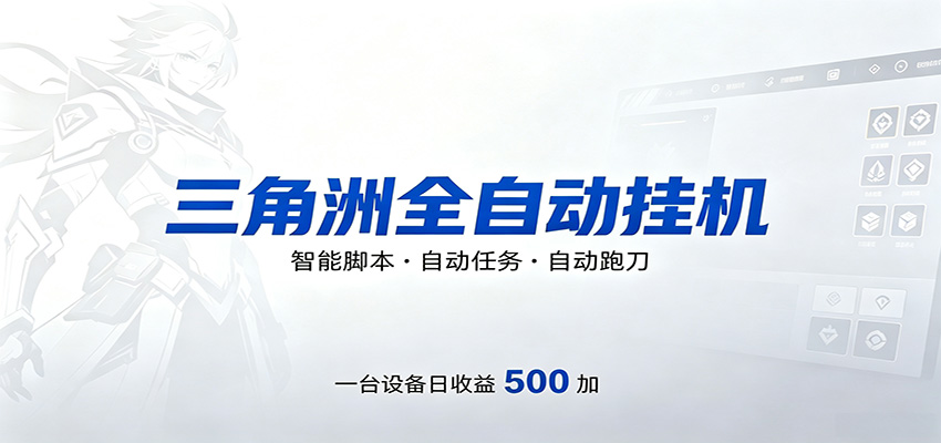 三角洲全自动跑刀，24小时无人值守，高效变现，低门槛稳收益，轻松实现游戏搬砖盈利-HEIXMI（中国站）