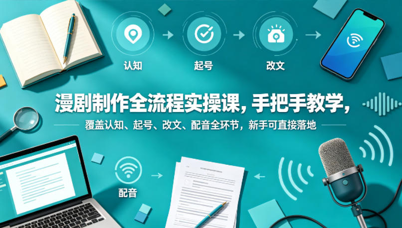 漫剧制作全流程实操课，手把手教学，覆盖认知、起号、改文、配音全环节，新手可直接落地-HEIXMI（中国站）