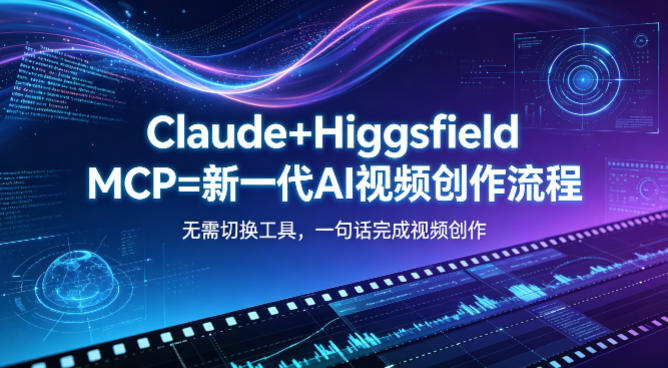 Claude+Higgsfield MCP=新一代AI视频创作流程，不需要切换工具，一句话就能完成视频创作-HEIXMI（中国站）