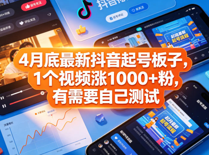 4月底最新抖音起号板子，1个视频涨1000+粉，有需要自己测试-HEIXMI（中国站）