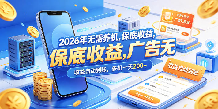 2026年无需养机，保底收益，广告无限多，收益自动到账，多机一天200+【揭秘】-HEIXMI（中国站）