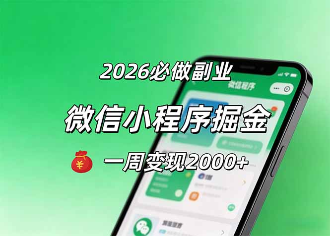 2026微信小程序掘金，简单好上手，一周变现2000+-HEIXMI（中国站）