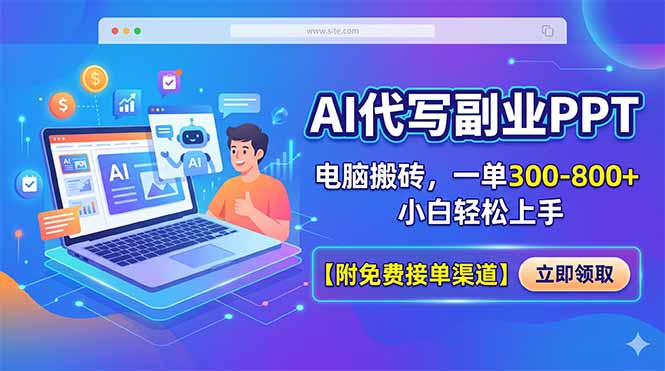 AI代写副业PPT，电脑搬砖，一单300-800+，小白轻松上手【附免费接单渠道】-HEIXMI（中国站）