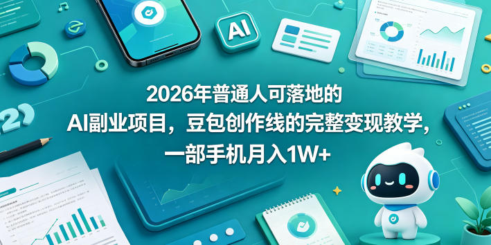 2026年普通人可落地的AI副业项目，豆包创作线的完整变现教学，一部手机月入1W+-HEIXMI（中国站）