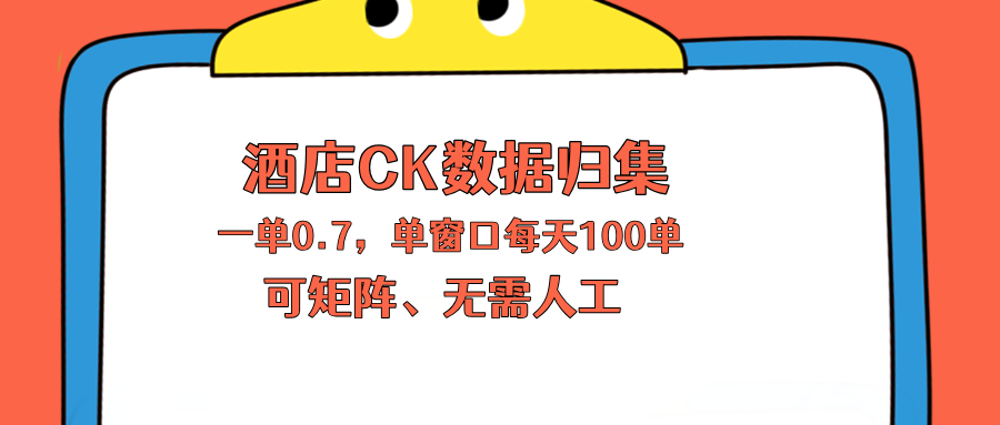 上班也能玩的酒店CK数据归集，一单0.7单窗口每天可做100单，一个人就能矩阵操作-HEIXMI（中国站）
