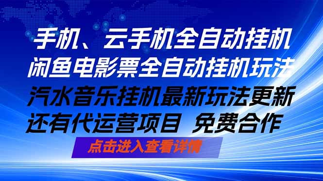 ai手机全自动挂机，汽水音乐人最新挂机玩法，闲鱼电影票全自动，任选其一，月入过万不是梦-HEIXMI（中国站）