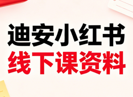 迪安小红书26年3月底线下课全套资料-HEIXMI（中国站）